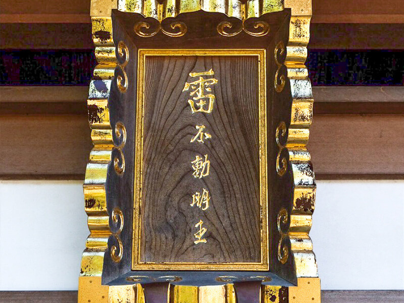 雷不動大般若