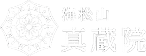 海松山 真蔵院