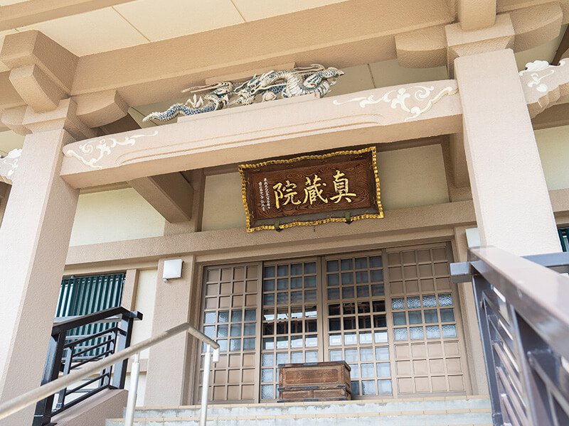 真蔵院の由緒